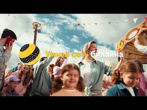 Видео: Умная сеть билайна