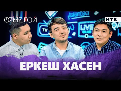 Видео: Еркеш шығармашылық тоқыраудан қалай шықты? | OZMZғой