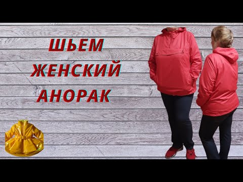 Видео: Как сшить анорак женский