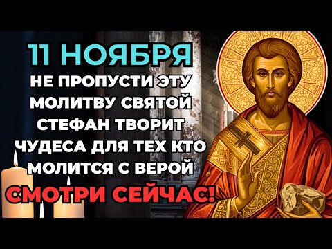 Видео: 10 НОЯБРЯ - СЛУШАЙ МОЛИТВУ Стефану Первомученику ДО КОНЦА! Сильная Молитва ПОМОЖЕТ ТЕБЕ!