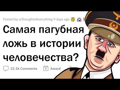 Видео: ГЛАВНАЯ ЛОЖЬ в ИСТОРИИ ЧЕЛОВЕЧЕСТВА