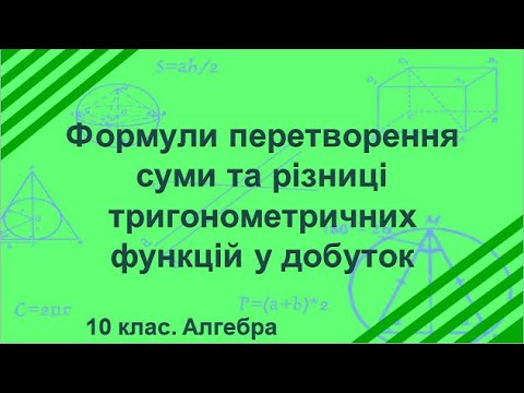 Видео: Урок №17. Формули перетворення суми та різниці тригонометричних функцій у добуток (10 клас. Алгебра)