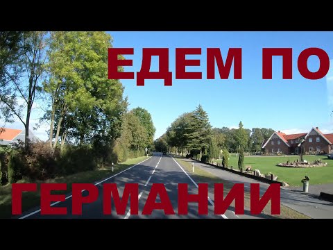 Видео: Едем по Германии (район г. Фреден). Земля Северный Рейн-Вестфалия. Граница Германия - Нидерланды
