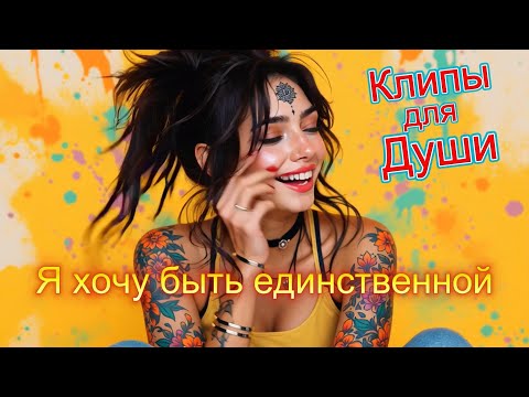 Видео: Я ХОЧУ БЫТЬ ЕДИНСТВЕННОЙ - Клипы для Души ТОП -10 Music Videos #русские_песни #песнидлядуши #music