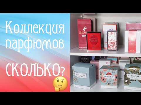 Видео: Организация и коллекция парфюмов. Сколько же их у меня?!