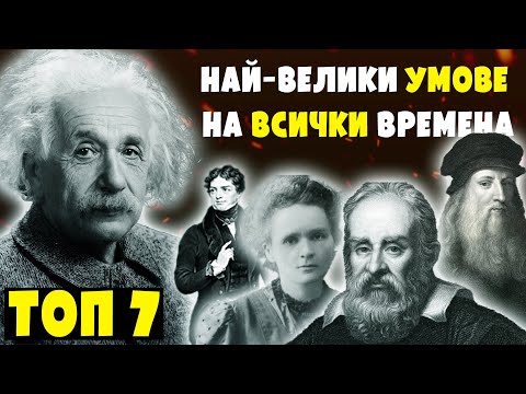 Видео: ТОП 7 - НАЙ ВЕЛИКИ УМОВЕ НА ВСИЧКИ ВРЕМЕНА