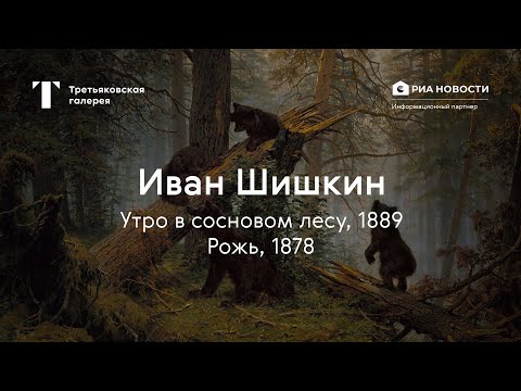 Видео: Иван Шишкин. Утро в сосновом лесу, Рожь / История одного шедевра