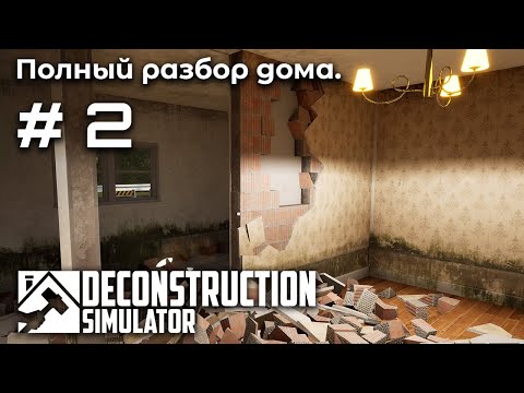 Видео: Неудачная покупка ➤ Deconstruction Simulator #2