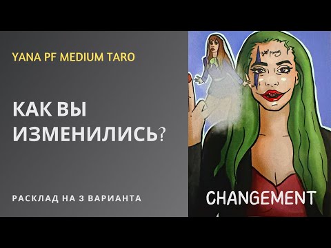 Видео: #ТАРО КАК ВЫ ИЗМЕНИЛИСЬ? ПРОШЛОЕ, НАСТОЯЩЕЕ, БУДУЩЕЕ