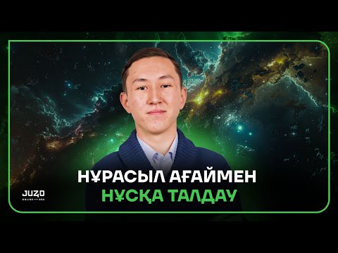 Видео: БИОЛОГИЯ НҰСҚА ТАЛДАУ | НҰРАСЫЛ АҒАЙМЕН