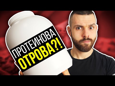 Видео: Протеин на прах - Всичко за него (Употреба, видове и др.)