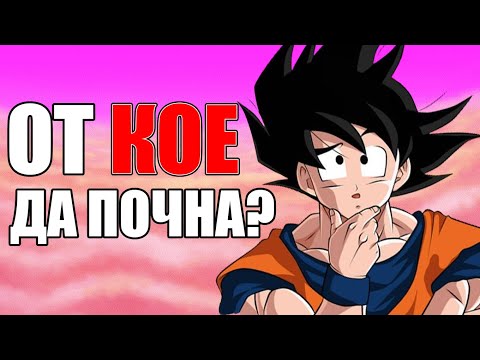 Видео: КАК ДА ГЛЕДАМЕ Dragon Ball ПО РЕД?