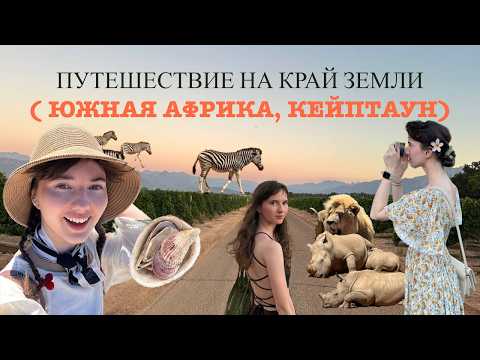 Видео: Влог. Путешествие в Африку. Кейптаун