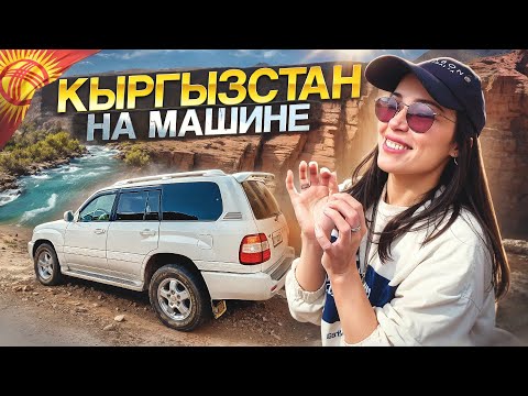 Видео: КЫРГЫЗСТАН! ПОЧЕМУ МЫ НЕ БЫЛИ ЗДЕСЬ РАНЬШЕ?