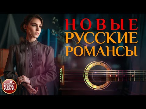 Видео: НОВЫЕ РУССКИЕ РОМАНСЫ ❀ ПЕСНИ, СПЕТЫЕ СЕРДЦЕМ ❀ КРАСИВЫЕ ПЕСНИ ДЛЯ ДУШИ ❀
