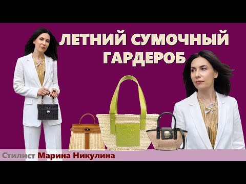 Видео: ЛЕТНИЕ СУМКИ. Почему нужны сезонные сумки, СКОЛЬКО их нужно, как создавать КРАСИВЫЕ ОБРАЗЫ. 12+