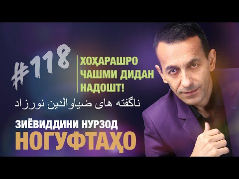 Видео: Ногуфтахо Зиёвиддини Нурзод - ناگفته های ضیاءالدین نورزاد