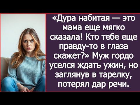 Видео: Свекровь назвала меня дурой, а муж промолчал и спокойно уселся ждать ужин, но заглянув в тарелку.