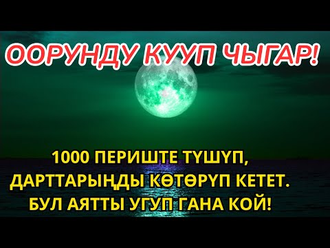 Видео: 1000 ПЕРИШТЕ ТҮШҮП, ООРУЛАРЫҢДЫ ЖОГОТУП ЖИБЕРЕТ! БУЛ АЯТТЫ УГУП КОЮҢУЗ