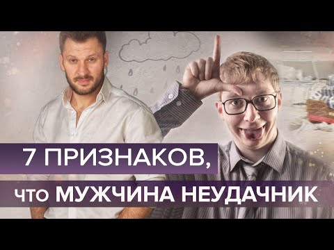 Видео: 7 признаков, что ваш мужчина неудачник