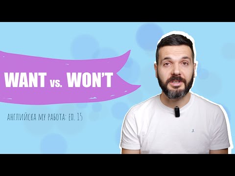 Видео: WANT vs. WON'T – разлика и употреба: Английска му работа, Е15