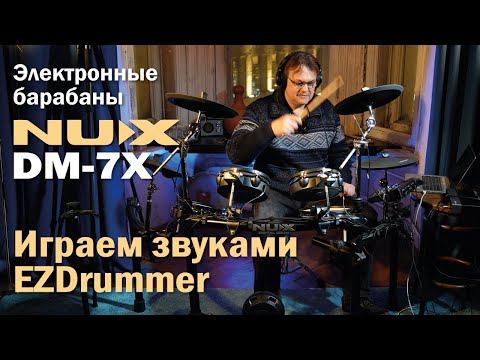 Видео: Электронные барабаны NUX DM-7X | Играем в связке с EZDrummer и Superior Drummer
