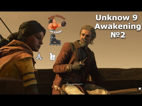 Видео: Unknow 9 Awakening №2Loss of a mentor, way to the port, ally.Потеря наставници, путь в порт, союзник