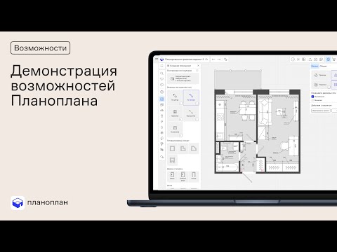 Видео: Планоплан Демонстрация возможностей