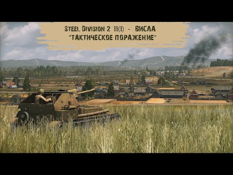 Видео: Steel Division 2 #11 - "Висла - "Тактическое поражение"