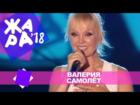 Видео: Валерия  - Самолёт (ЖАРА В БАКУ Live, 2018)