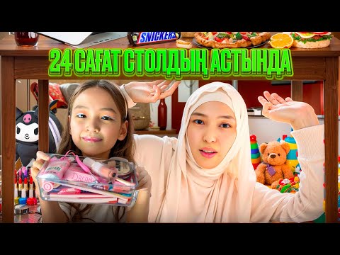 Видео: 24 САҒАТ СТОЛДЫҢ АСТЫНДА #красапетка