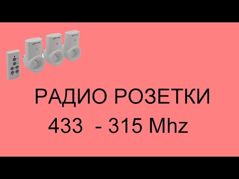 Видео: Видео 4. Умная розетка с  дистанционным управлением