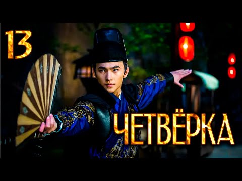 Видео: Четвёрка 13 серия (русская озвучка), дорама Китай 2015, The Four,  少年四大名捕