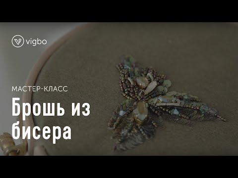 Видео: Мастер-класс «Брошь из бисера» | vigbo.com