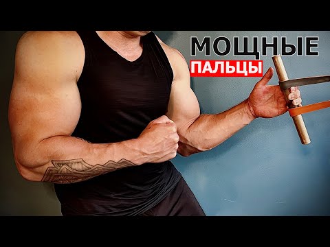 Видео: Самая Эффективная Тренировка Пальцев ( Супер Пальцы )