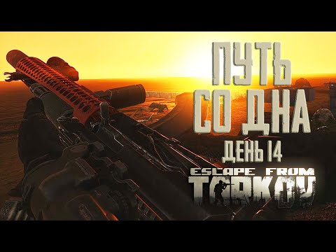 Видео: Тарков прокачка с нуля. Путь со дна. День 14 Escape from Tarkov