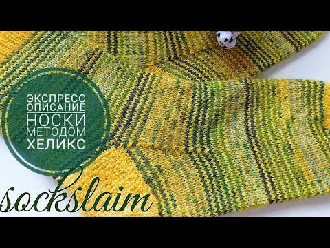 Видео: МК Экспресс. Носки методом Хеликс на круговых спицах. Пятка "Подкова". Ленточный мысок.
