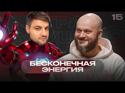 Видео: «Мы обмениваемся электронами, нам нечего делить» – Александр Качкин | Страх будущего #15