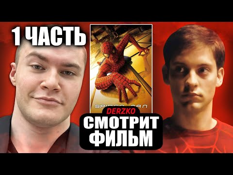 Видео: ДЕРЗКО СМОТРИТ ФИЛЬМ «ЧЕЛОВЕК-ПАУК»// НАРЕЗКА