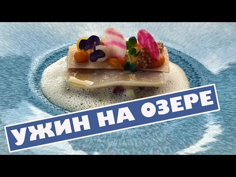 Видео: Ужин на озере в Австрии, дивные блюда!