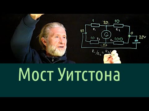 Видео: Электричество 10. Мостик Уитстона