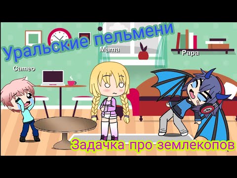 Видео: "Задачки про землекопов" | Уральские Пельмени | Gacha Life | Arina Kuper