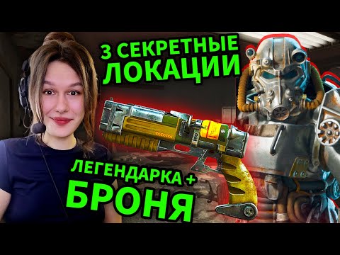 Видео: Fallout 4 — 3 СЕКРЕТНЫЕ ЛОКАЦИИ,КОТОРЫЕ ТЫ ПРОПУСТИЛ! | Легендарное оружие, силовая броня и пасхалка
