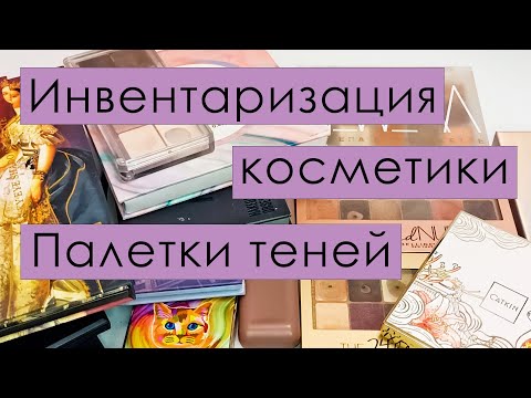 Видео: Инвентаризация косметики 🎀 Палетки теней 🎀 Выбираем палетки в Project Pan