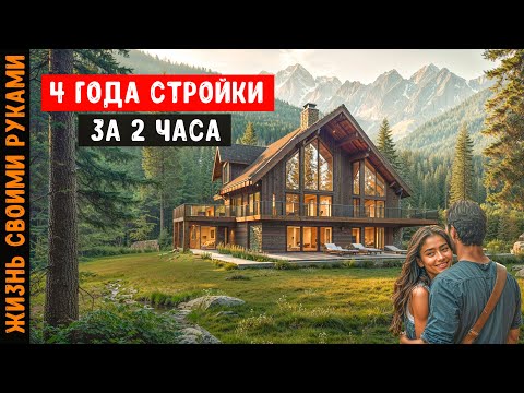 Видео: TIMELAPSE - 4 ГОДА СТРОЙКИ ДОМА ЗА 2 ЧАСА