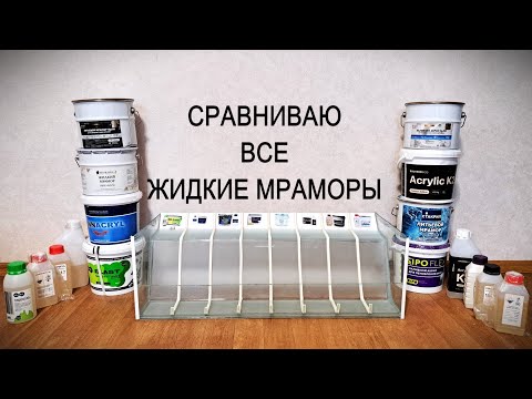 Видео: Сравнение. Жидкий мрамор. Сравниваю все марки