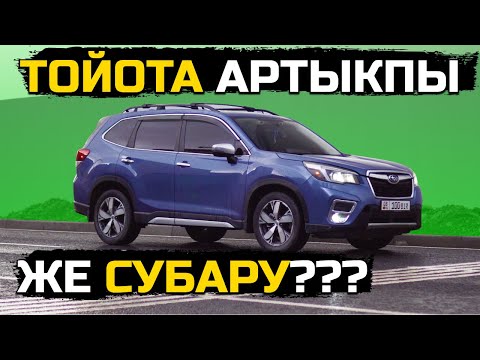 Видео: Субару алаарда УШУНУ КӨРГҮЛӨ! Subaru Forester
