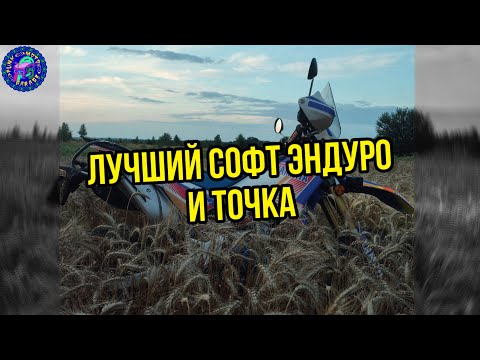Видео: Лучший СОФТ ЭНДУРО современности