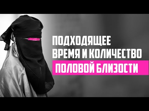 Видео: Подходящее время и количество раз половой близости