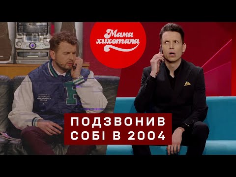 Видео: Подзвонив собі з 2024 в 2004 | Новорічний концерт | Мамахихотала